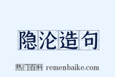 隐沦造句是什么意思的图片